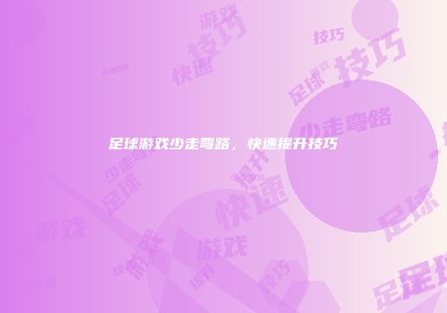 足球游戏少走弯路，快速提升技巧
