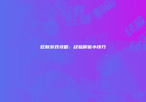 旺财游戏攻略：经验翻倍小技巧