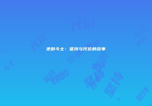 逆龄斗士：坚持与代价的故事