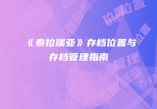 《泰拉瑞亚》存档位置与存档管理指南