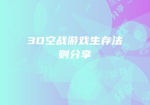 3D空战游戏生存法则分享