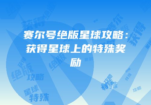 赛尔号绝版星球攻略：获得星球上的特殊奖励