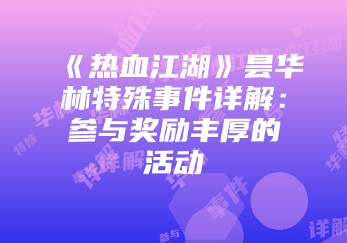 《热血江湖》昙华林特殊事件详解：参与奖励丰厚的活动