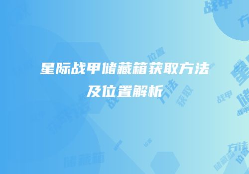星际战甲储藏箱获取方法及位置解析