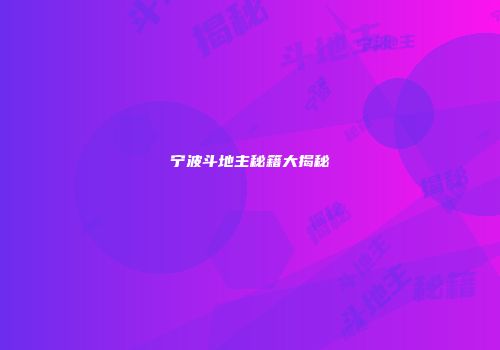 宁波斗地主秘籍大揭秘