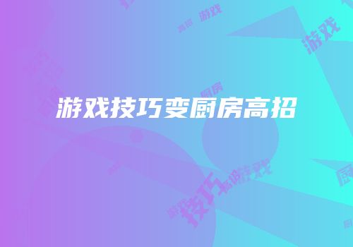 游戏技巧变厨房高招