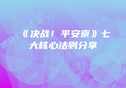 《决战！平安京》七大核心法则分享