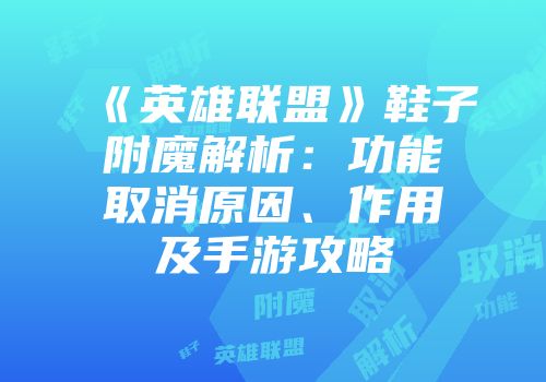 《英雄联盟》鞋子附魔解析：功能取消原因、作用及手游攻略