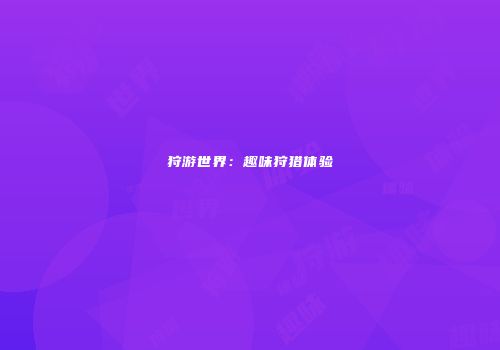 狩游世界：趣味狩猎体验