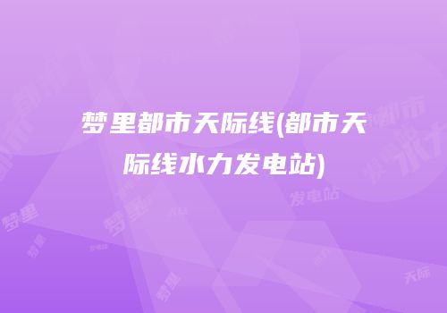 梦里都市天际线(都市天际线水力发电站)