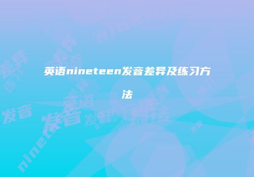 英语nineteen发音差异及练习方法