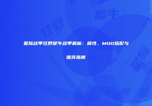 星际战甲狂野犀牛战甲解析：属性、MOD搭配与推荐指南