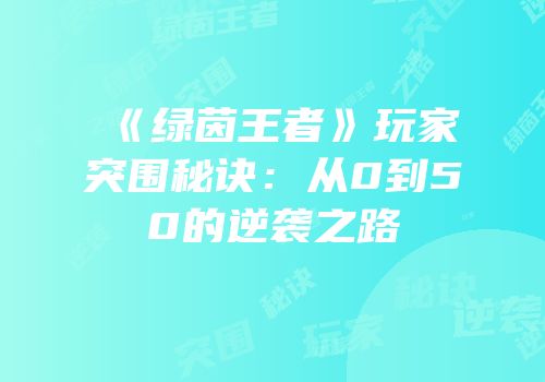 《绿茵王者》玩家突围秘诀：从0到50的逆袭之路