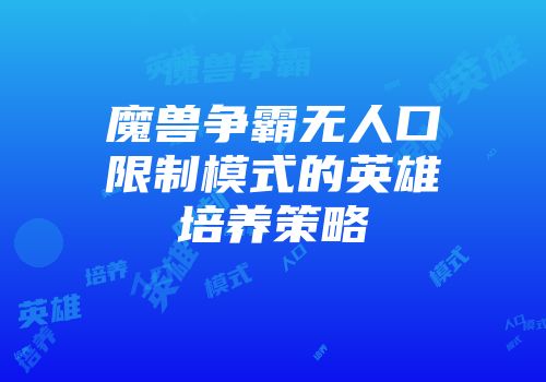 魔兽争霸无人口限制模式的英雄培养策略