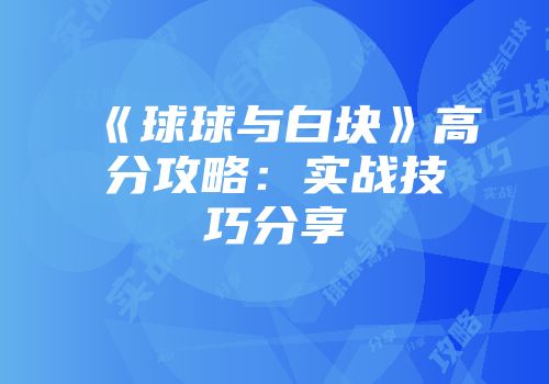 《球球与白块》高分攻略：实战技巧分享