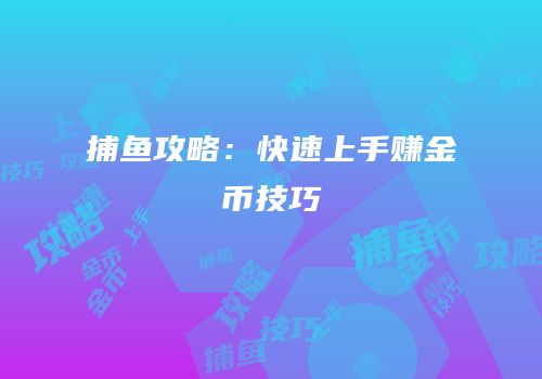 捕鱼攻略：快速上手赚金币技巧
