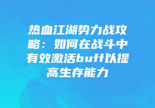 热血江湖势力战攻略：如何在战斗中有效激活buff以提高生存能力