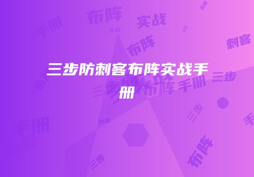 三步防刺客布阵实战手册
