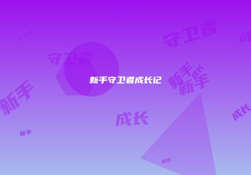 新手守卫者成长记
