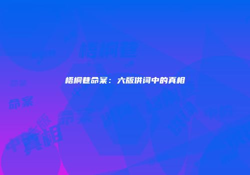 梧桐巷命案：六版供词中的真相