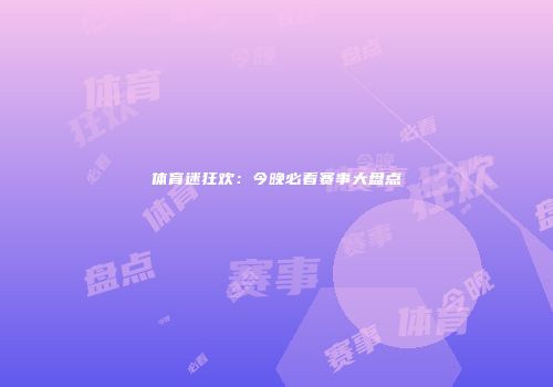 体育迷狂欢：今晚必看赛事大盘点