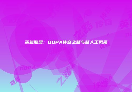 英雄联盟：DOPA传奇之路与路人王风采