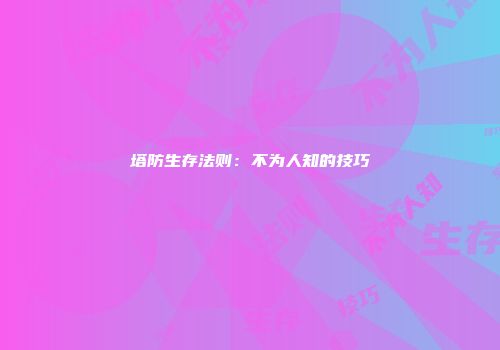 塔防生存法则：不为人知的技巧