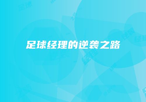 足球经理的逆袭之路