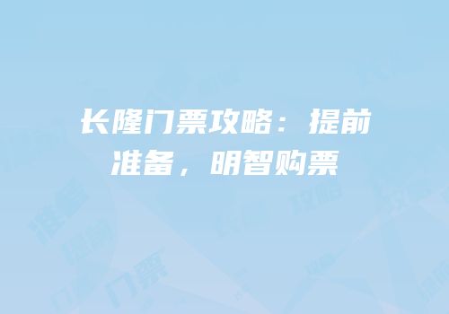 长隆门票攻略：提前准备，明智购票