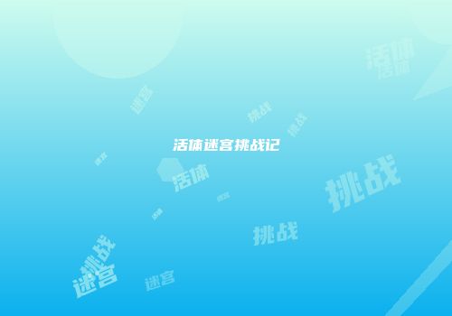 活体迷宫挑战记