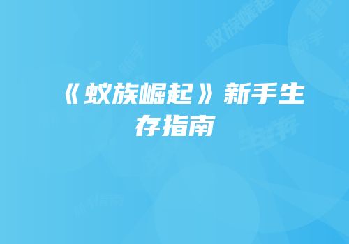 《蚁族崛起》新手生存指南