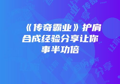 《传奇霸业》护肩合成经验分享让你事半功倍