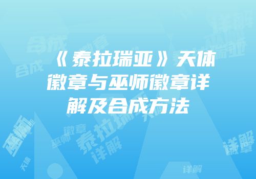 《泰拉瑞亚》天体徽章与巫师徽章详解及合成方法