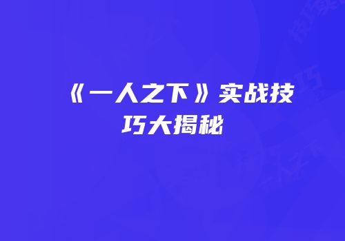 《一人之下》实战技巧大揭秘