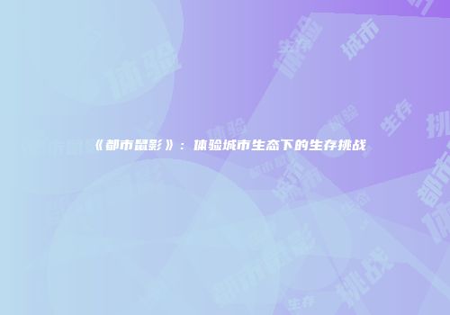 《都市鼠影》：体验城市生态下的生存挑战