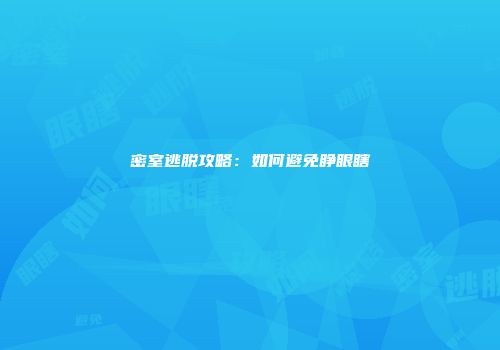 密室逃脱攻略：如何避免睁眼瞎