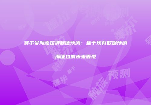 赛尔号海德拉种族值预测：基于现有数据预测海德拉的未来表现