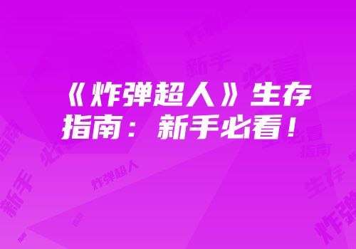 《炸弹超人》生存指南：新手必看！