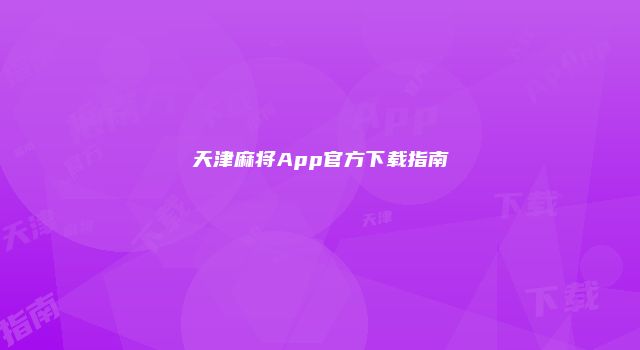 天津麻将App官方下载指南