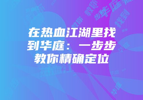 在热血江湖里找到华庭：一步步教你精确定位