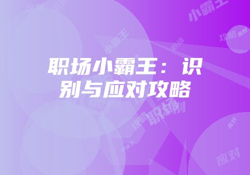 职场小霸王：识别与应对攻略