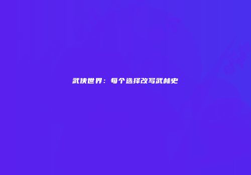 武侠世界：每个选择改写武林史