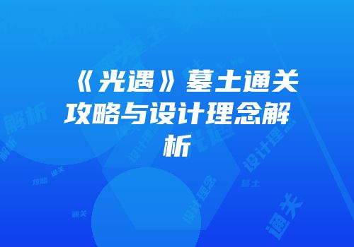 《光遇》墓土通关攻略与设计理念解析