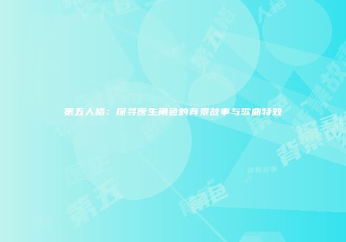 第五人格：探寻医生角色的背景故事与歌曲特效