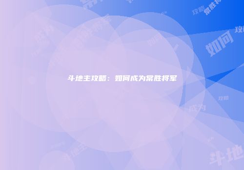 斗地主攻略：如何成为常胜将军