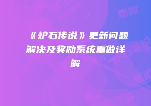 《炉石传说》更新问题解决及奖励系统重做详解