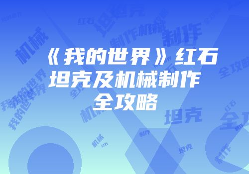 《我的世界》红石坦克及机械制作全攻略