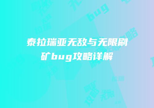泰拉瑞亚无敌与无限刷矿bug攻略详解