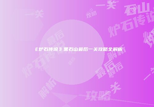 《炉石传说》黑石山最后一关攻略全解析