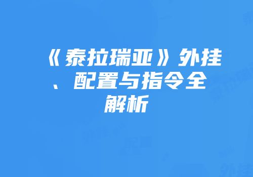 《泰拉瑞亚》外挂、配置与指令全解析